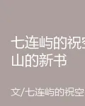 七連嶼的祝空山的新書 封面