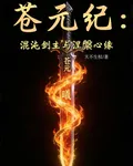 蒼元紀：混沌劍主與涅槃心緣 封面