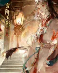 宮階玉影 封面