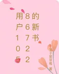 用戶10586722的新書 封面