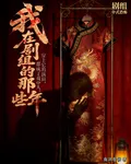 我在劇組的那些年 封面