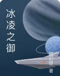 冰凌之御 封面