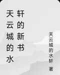 天雲城的水軒的新書 封面