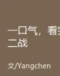 一口氣，看完二戰 封面