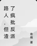 路人，但渣了瘋批反派 封面