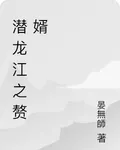 潛龍江之贅婿 封面