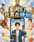 家人們，我真在修仙 封面