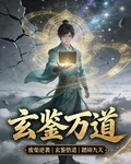 玄鑑萬道 封面