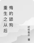 重生之從後悔的舔狗 封面