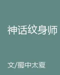 神話紋身師 封面