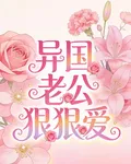 異國老公狠狠愛 封面
