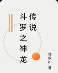 鬥羅之神龍傳說 封面