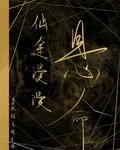 仙途漫漫：懸命 封面
