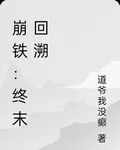 崩鐵：終末回溯 封面