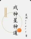戲神星神道 封面