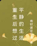 重生後想過平靜的生活 封面