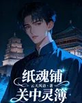 紙魂鋪之關中靈簿 封面