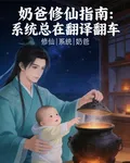 奶爸修仙指南：系統總在翻譯翻車 封面