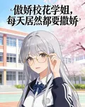 傲嬌校花學姐，每天居然都要撒嬌 封面