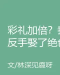彩禮加倍？我反手娶了絕色女總裁 封面