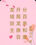 龍域劍主：開局龍族百分百親和度 封面