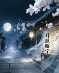 月照昭寧 封面