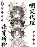 嘲災代理，殺穿斬神 封面