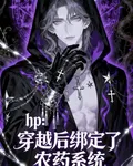 hp：穿越後綁定了農藥系統 封面
