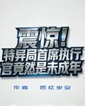 我是特異局首席執行官 封面