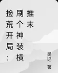 撿荒開局：刷個神裝橫推末 封面