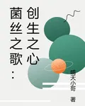 菌絲之歌：創生之心 封面