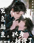 見色起意後，我對恩人以身相許了 封面