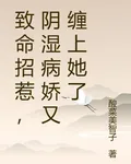 致命招惹，陰溼病嬌又纏上她了 封面