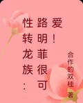 性轉龍族：路明菲很可愛！ 封面