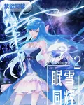眠雪同輝 封面