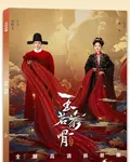 玉茗茶骨續集 封面