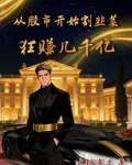 從股市開始割韭菜，狂賺幾千億 封面