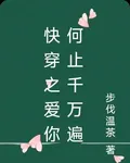 快穿之愛你何止千萬遍 封面