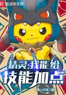 精靈：我能給技能加點 封面