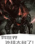 異世界外掛太多了！ 封面