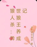 狼人殺：異世狼王養成記 封面