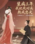 裝病三年，我把死對頭熬成忠犬 封面