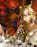 明日方舟：歲歲平安 封面