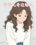 平平無奇邊緣人 封面