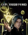 鬥羅：開局覺醒千年神器 封面