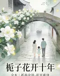 梔子花開十年 封面