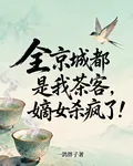 全京城都是我茶客，嫡女殺瘋了！ 封面