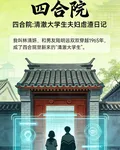 四合院：清澈大學生夫婦虐渣日記 封面