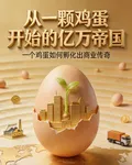 從一顆雞蛋開始的億萬帝國 封面