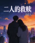 二人的救贖 封面